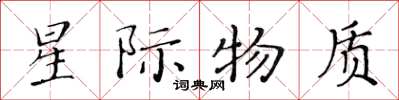 黄华生星际物质楷书怎么写
