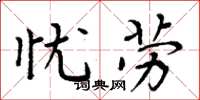周炳元忧劳楷书怎么写