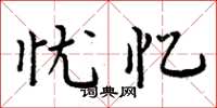 周炳元忧忆楷书怎么写
