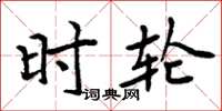 周炳元时轮楷书怎么写