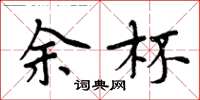 周炳元余杯楷书怎么写