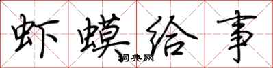 荆霄鹏虾蟆给事行书怎么写