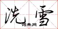 荆霄鹏洗雪行书怎么写