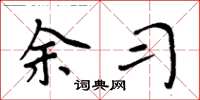 周炳元余习楷书怎么写