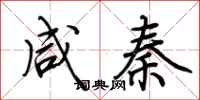 荆霄鹏咸秦行书怎么写