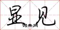 荆霄鹏显见行书怎么写