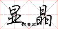 荆霄鹏显晶行书怎么写