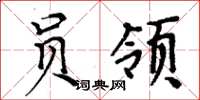 周炳元员领楷书怎么写