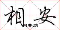 荆霄鹏相安行书怎么写