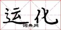 周炳元运化楷书怎么写