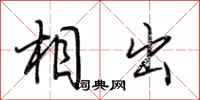 荆霄鹏相出行书怎么写
