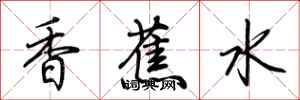 荆霄鹏香蕉水行书怎么写