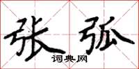 周炳元张弧楷书怎么写