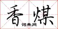 荆霄鹏香煤行书怎么写
