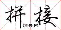 荆霄鹏拼接行书怎么写