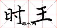周炳元时王楷书怎么写