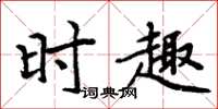 周炳元时趣楷书怎么写