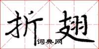 周炳元折翅楷书怎么写