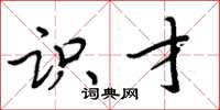 周炳元识才楷书怎么写