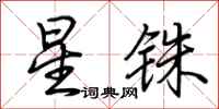 荆霄鹏星铢行书怎么写
