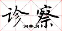 周炳元诊察楷书怎么写