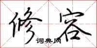 荆霄鹏修容行书怎么写