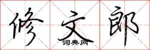 荆霄鹏修文郎行书怎么写