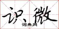 周炳元识微楷书怎么写