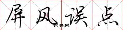 荆霄鹏屏风误点行书怎么写