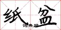 周炳元纸盆楷书怎么写