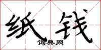 周炳元纸钱楷书怎么写