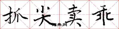 周炳元抓尖卖乖楷书怎么写