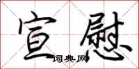 荆霄鹏宣慰行书怎么写
