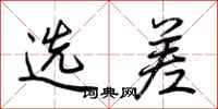 荆霄鹏选差行书怎么写