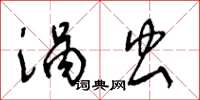 王冬龄涡虫草书怎么写