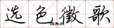荆霄鹏选色徵歌行书怎么写