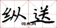 周炳元纵送楷书怎么写
