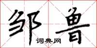 周炳元邹鲁楷书怎么写