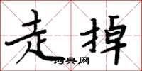 周炳元走掉楷书怎么写