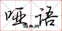 荆霄鹏哑语行书怎么写