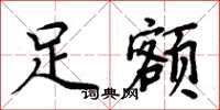 周炳元足额楷书怎么写