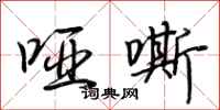 荆霄鹏哑嘶行书怎么写
