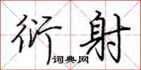 荆霄鹏衍射行书怎么写