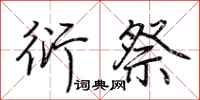荆霄鹏衍祭行书怎么写
