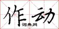 周炳元作动楷书怎么写