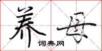 荆霄鹏养母行书怎么写