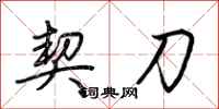 荆霄鹏契刀行书怎么写