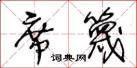 王冬龄席篾草书怎么写