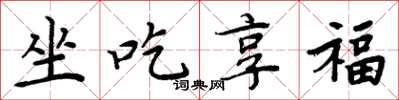 周炳元坐吃享福楷书怎么写