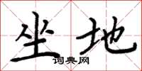 周炳元坐地楷书怎么写